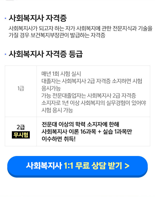 사회복지 자격증 : 사회복지사가 되고자 하는 자가 사회복지에 관한 전문지식과 기술을 가질 경우 보건복지부장관이 발급하는 자격증