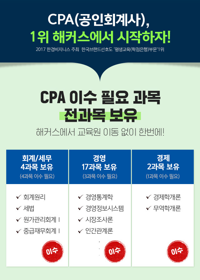 CPA(공인회계사) 선이수 8과목 총 24학점
