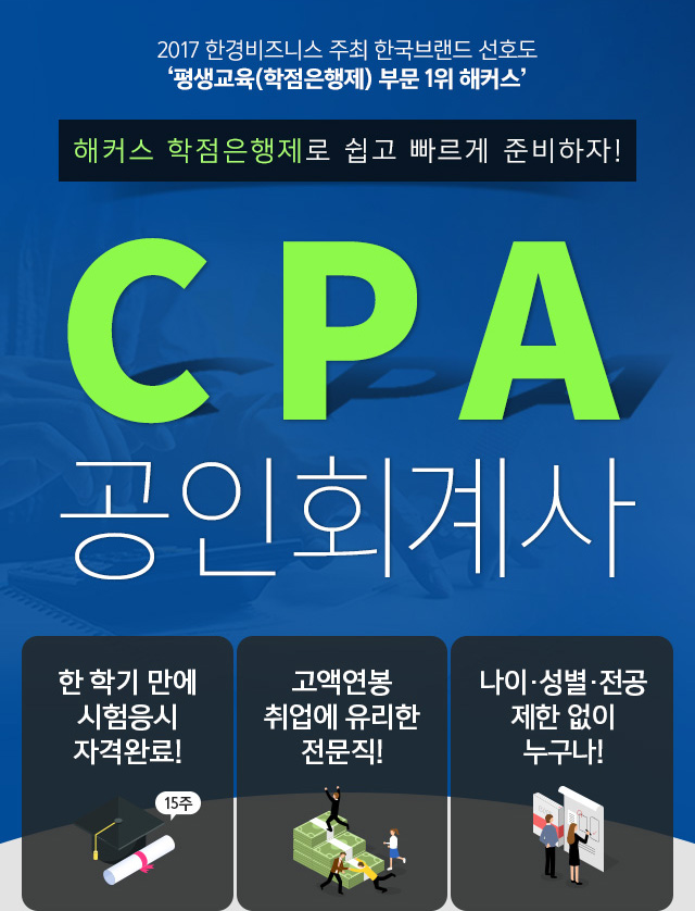 CPA(공인회계사) 학점은행제 준비