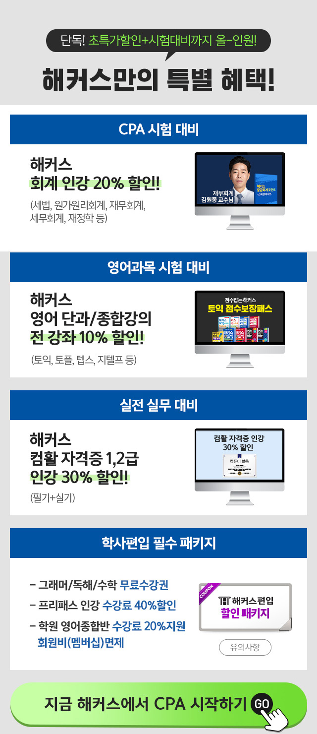 CPA(공인회계사) 시험 대비 할인 쿠폰