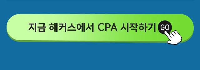 CPA(공인회계사) 학점당 9,900원 혜택