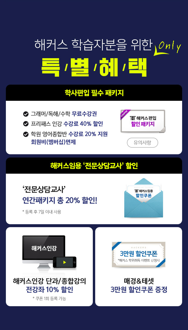 해커스원격평생교육원 심리학 과정 특별 혜택