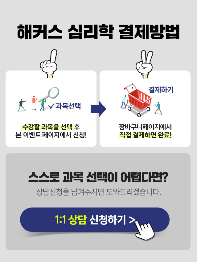 해커스 학점은행제 학위취득 심리학 이용방법