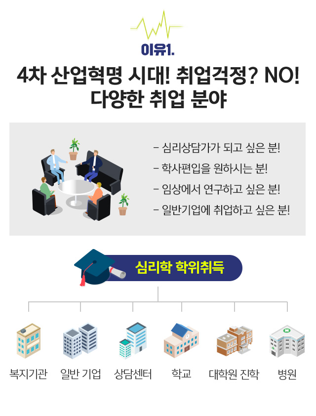 심리학 학위취득 다양한 취업 분야