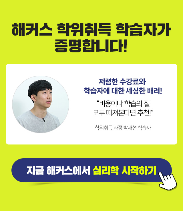 학점은행제 학위취득 학습자 수강 후기