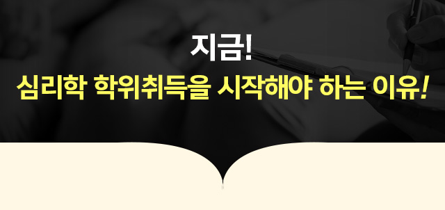 지금 심리학 학위취득을 시작해야 하는 이유!